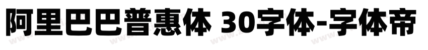 阿里巴巴普惠体 30字体字体转换